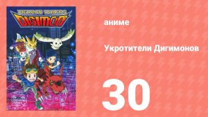Укротители Дигимонов 30 серия (аниме-сериал, 2001)