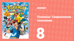 Покемон: Современное поколение 8 серия (аниме-сериал, 2002)