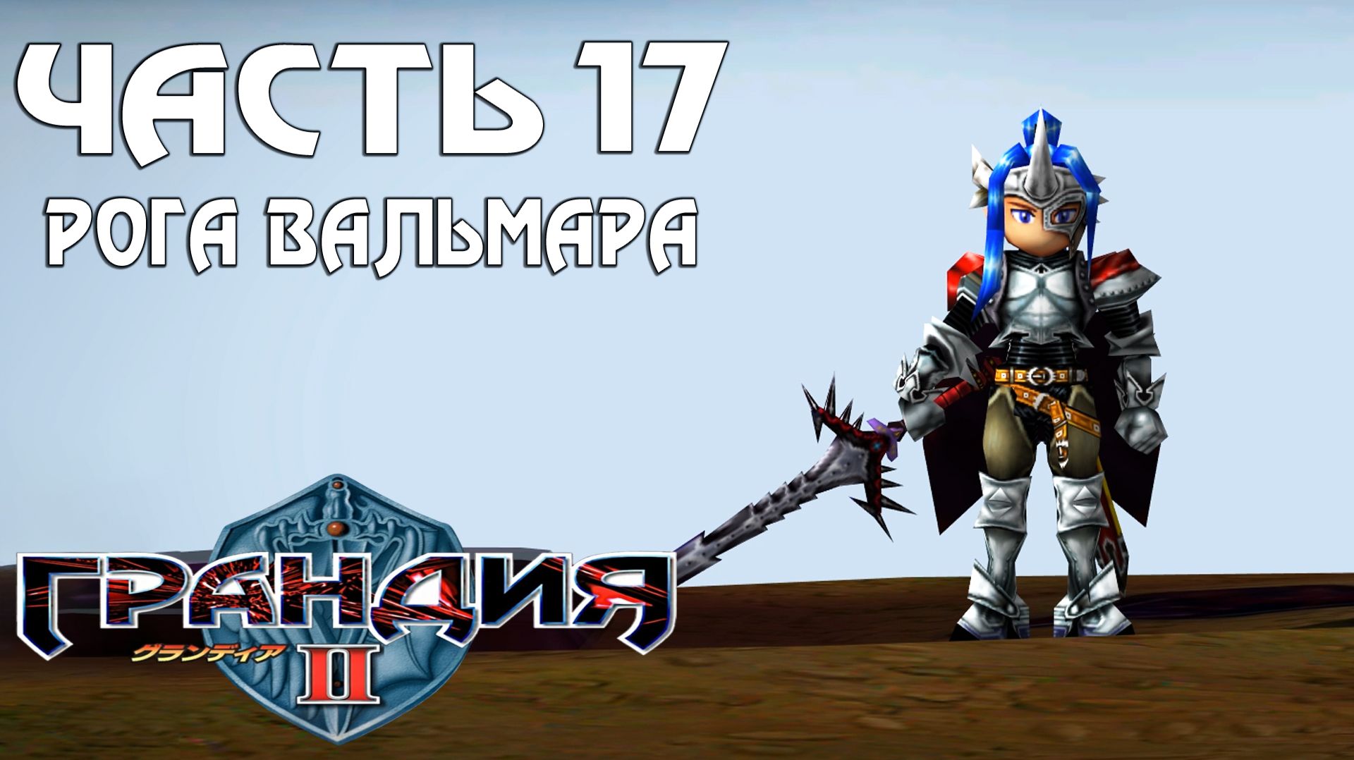 Прохождение Grandia II — Часть 17 ➤ Рога Вальмара смотреть онлайн