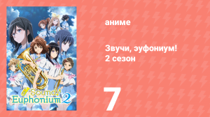 Звучи, эуфониум! 2 сезон 7 серия «Концерт на станции» (аниме-сериал, 2015)
