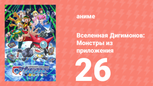 Вселенная Дигимонов: Монстры из приложения 26 серия (аниме-сериал, 2016)