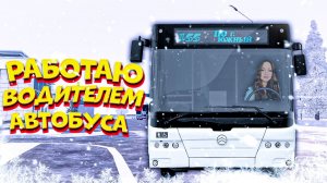 БУДНИ ВОДИТЕЛЯ АВТОБУСА🚍В АМАЗИНГ РП 😎| #7
