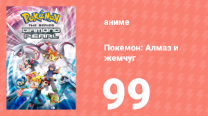Покемон: Алмаз и жемчуг 99 серия (аниме-сериал, 2006)