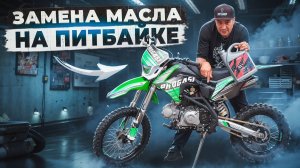 Как поменять масло на питбайке или эндуро