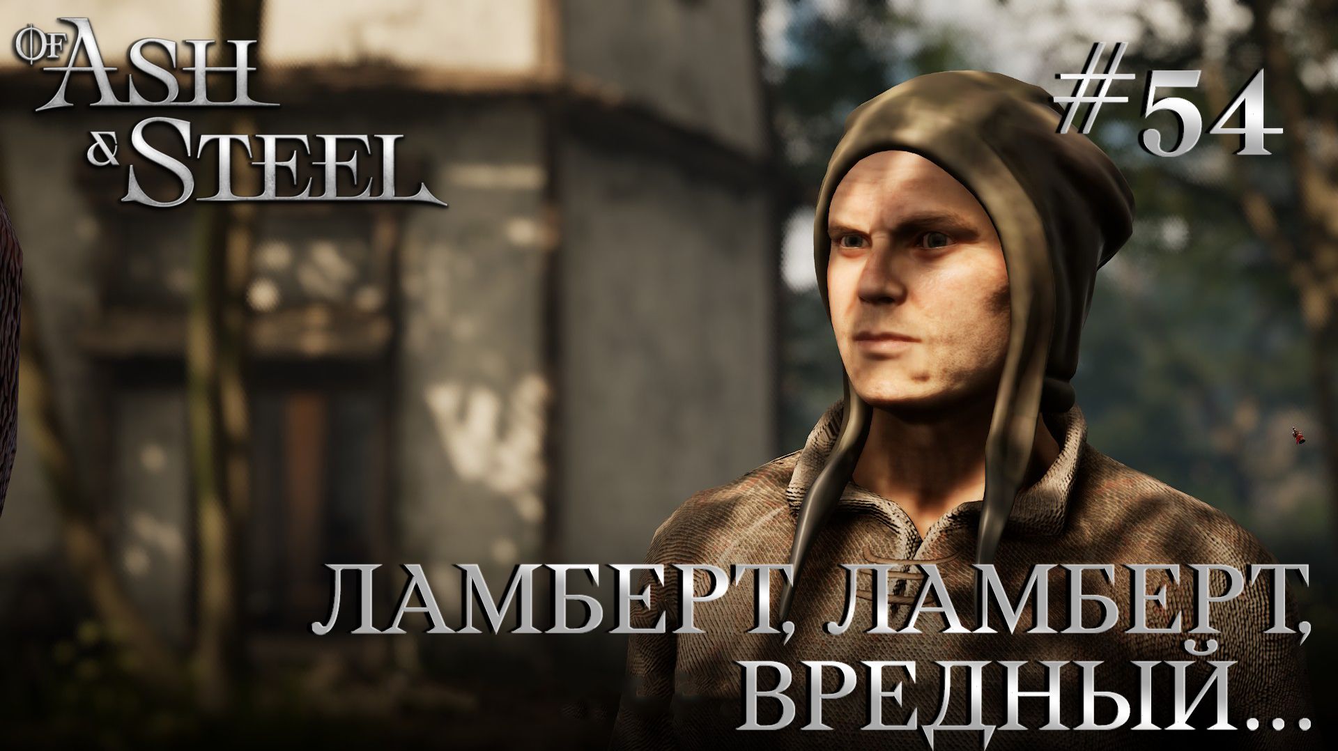 ПРОХОЖДЕНИЕ OF ASH AND STEEL: Ламберт, Ламберт, вредный... #54 смотреть онлайн