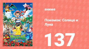 Покемон: Солнце и Луна 137 серия (аниме-сериал, 2016)