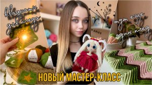 ДОЖДАЛИСЬ!🔥Вязальный проект, который изменит все! Новая пряжа, новый мк, вяжу вяжу вяжу