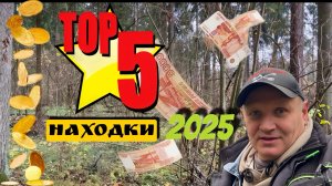 ТОП 5 НАХОДОК 2025 ГОДА!