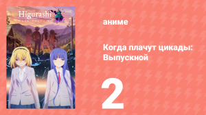 Когда плачут цикады: Выпускной 2 серия (аниме-сериал, 2021)