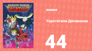 Укротители Дигимонов 44 серия (аниме-сериал, 2001)