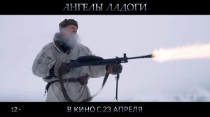 "АНГЕЛЫ ЛАДОГИ". Первый трейлер.