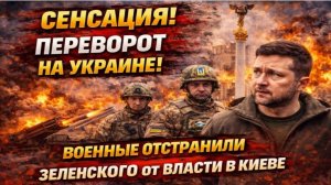 СЕНСАЦИЯ! ЗЕЛЕНСКИЙ АРЕСТОВАН СБУ?!  ВОЕННЫЙ ПЕРЕВОРОТ ВЛАСТИ В КИЕВЕ