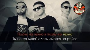 Караоке ХЛЕБ - Плачу на техно