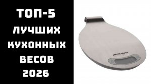 🔝 ТОП 5 кухонных весов | Лучшие весы для кухни 2026 ✨