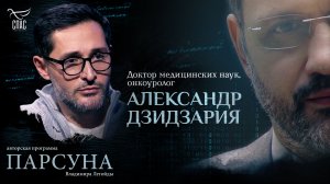 «Я человек, который латает храм Божий». Парсуна врача Александра Дзидзария