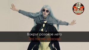 Караоке МЭЙБИ БЭЙБИ - Аскорбинка