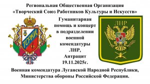 Девятый концерт фронтовой арт-бригады РОО ТСРКИ в подразделении комендатуры  ДНР 19.11.2025