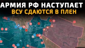 Наступление усиливается!