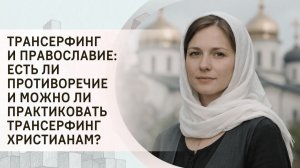 Трансерфинг и православие: есть ли противоречие и можно ли практиковать Трансерфинг христианам?