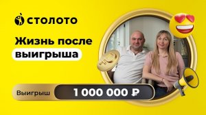 Василий Ябуров - Курганинск | Победитель Русского лото | Выигрыш - 1 000 000 рублей | Столото