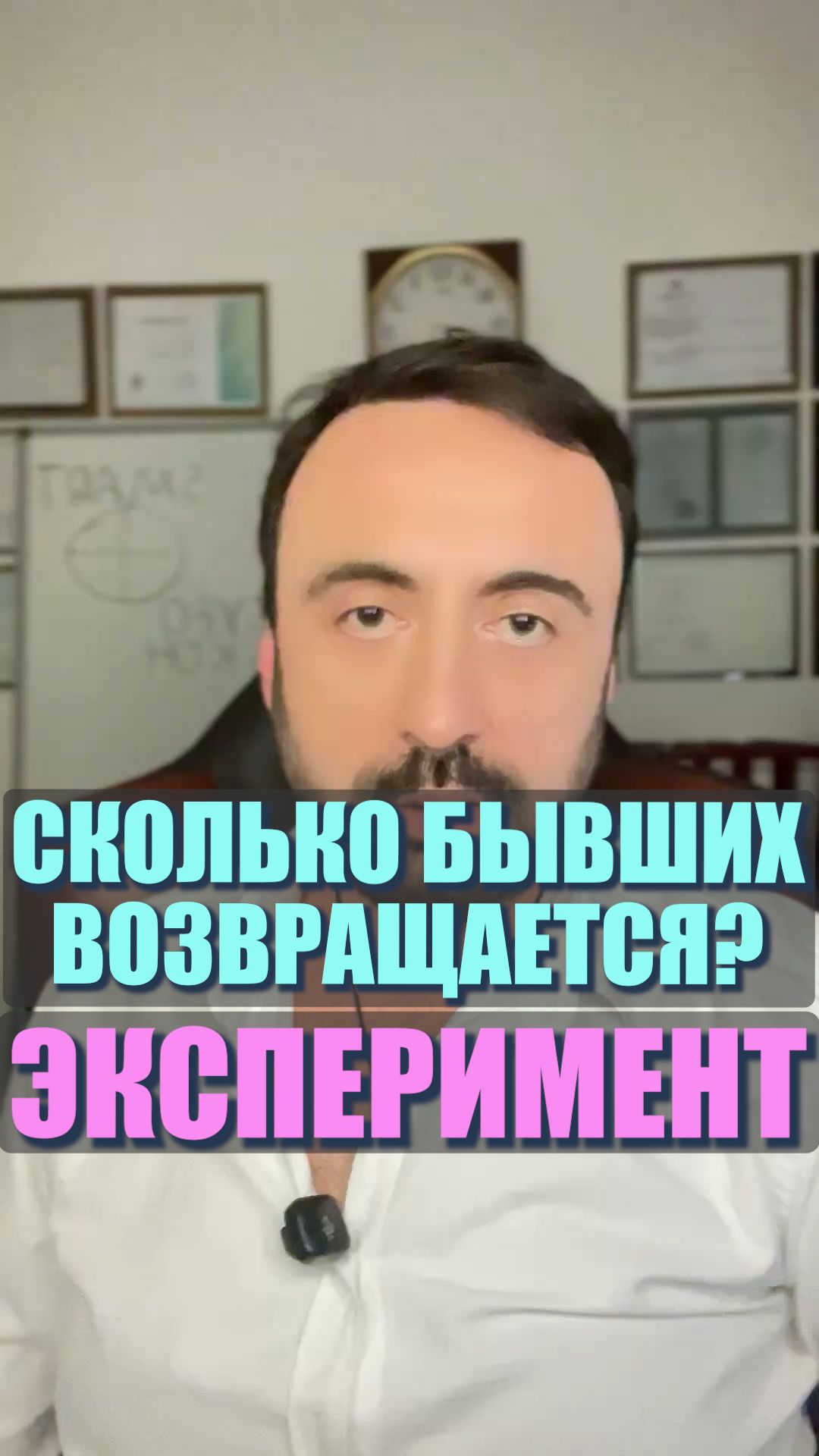 Сколько бывших возвращается. Эксперимент? #семейнаяпсихология бывшая #возвратбывшей
