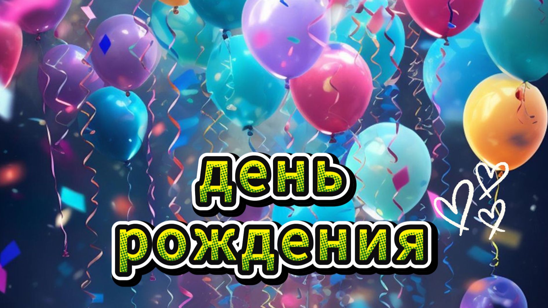 Музыкальная открытка день рождения женщине 2026 🎂
