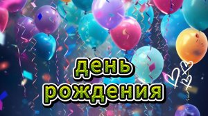 Музыкальная открытка день рождения женщине 2026 🎂