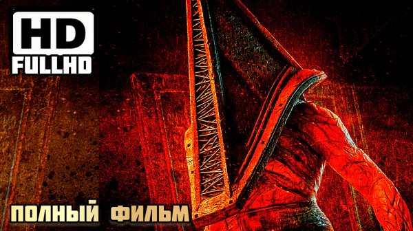 ВЕРНУТЬСЯ В САЙЛЕН ХИЛ - УЖАСЫ ХОРРОР  FULLHD 2026