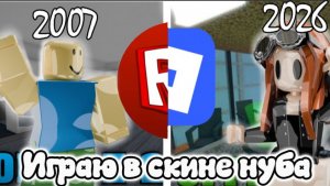 🔪Играю в скине нуба из 2007🤔😯 #Roblox #mm2 #реки