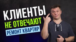 Как Закрывать Больше Сделок на Встрече по Ремонту Квартиры! Как Продавать Ремонт Квартир на Встрече!
