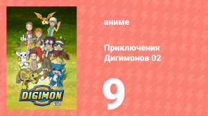 Приключения Дигимонов 02 9 серия (аниме-сериал, 2000)