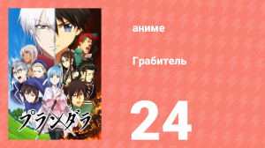 Грабитель 24 серия (аниме-сериал, 2020)