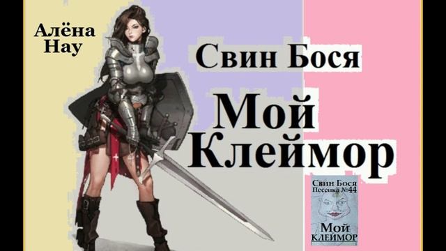 Свин Бося . Мой Клеймор . Ремикс смотреть онлайн