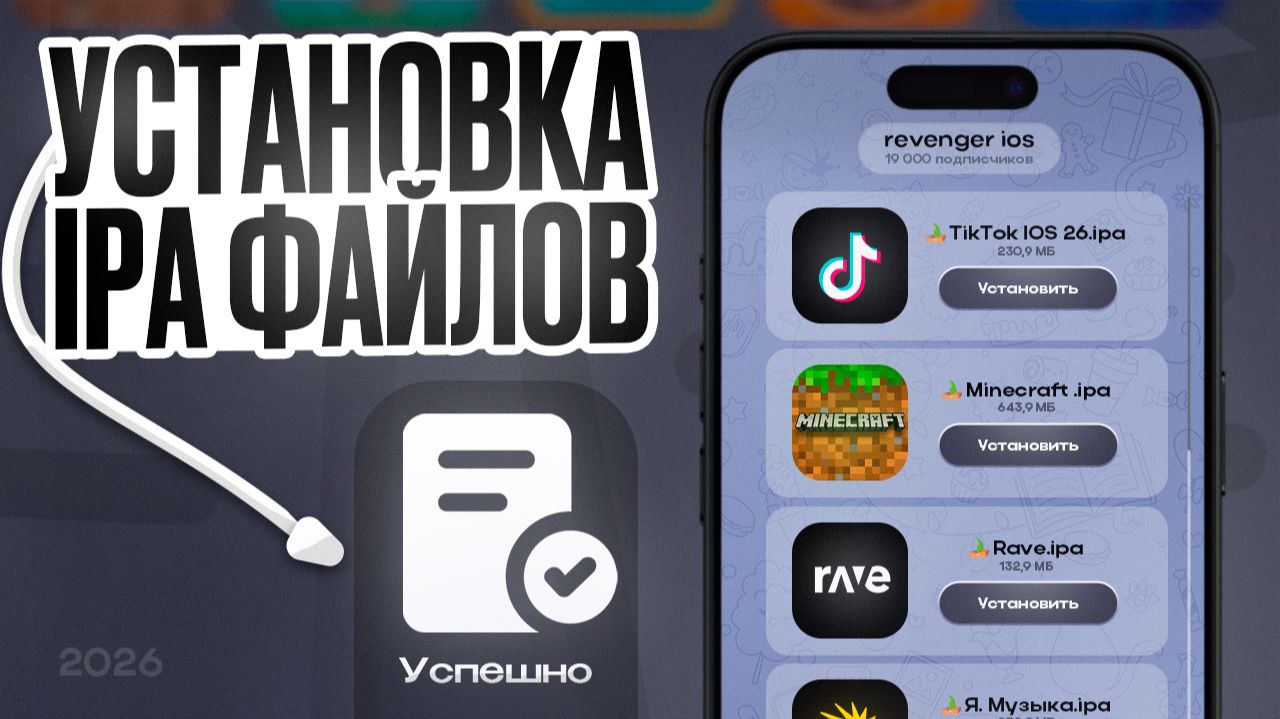 УСТАНОВКА .IPA ФАЙЛОВ НА IPHONE ИЛИ IPAD В 2026 | КАК УСТАНОВИТЬ .IPA смотреть онлайн