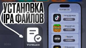 УСТАНОВКА .IPA ФАЙЛОВ НА IPHONE ИЛИ IPAD В 2026 | КАК УСТАНОВИТЬ .IPA