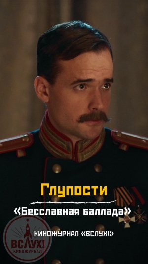 Глупости. «Бесславная баллада». Киножурнал «Вслух!»