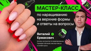 Мастер-класс по наращиванию на верхние формы, френч и верхние формы ShockMe!