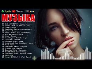 РЕМИКСЫ 2026 ТАНЦЕВАЛЬНАЯ ПОДБОРКА ПЕСНИ ДЛЯ ХОРОШЕГО НАСТРОЕНИЯ НОВАЯ МУЗЫКА В МАШИНУ 2026 ОНЛАЙН