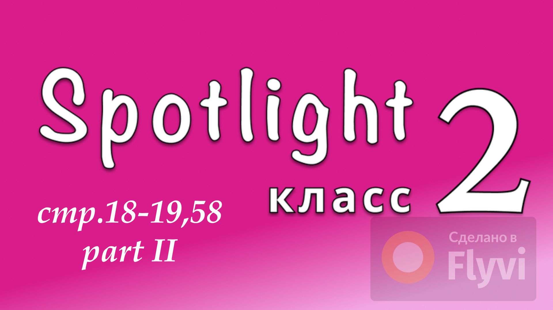 Урок №8 по учебнику английского языка Spotlight 2 Часть 2 (стр.18-19,58) Story
