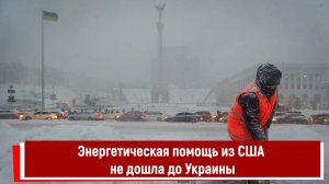 Энергетическая помощь из США не дошла до Украины