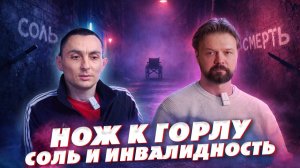 ИНВАЛИДНОСТЬ И НАРКОТИКИ УПОТРЕБЛЯЛ СОЛЬ