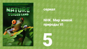 NHK. Мир живой природы VI 5 серия (документальный сериал, 2012)