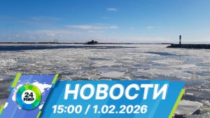 Новости 15:00 от 1.02.2026