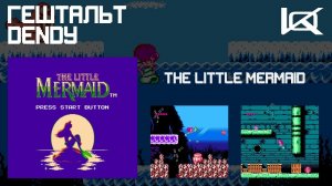 [Dendy] Little Mermaid, The (1991) | ГЕШТАЛЬТ#17