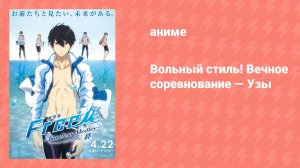 Вольный стиль! Вечное соревнование — Узы (аниме, 2017)