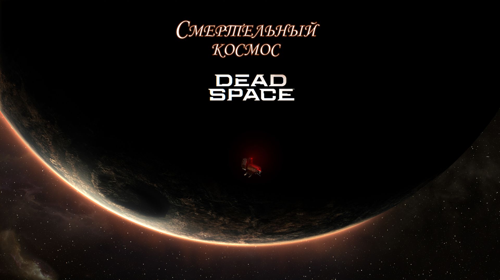 Смертельный космос (Dead Space Remake) Часть 6