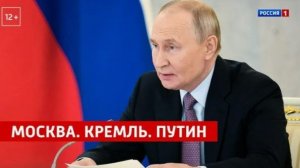 Москва Кремль Путин от 1.02.2026 анонс выпуска, что будет в эфире