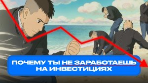 5 Причин, почему ты не сможешь заработать на инвестициях!