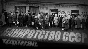 Разорение советской экономики. Беседы о программе РКП(б). Часть 6