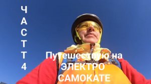 часть 4 На электросамокате в ДАЛЬНИЕ ДАЛИ.  Это случилось!